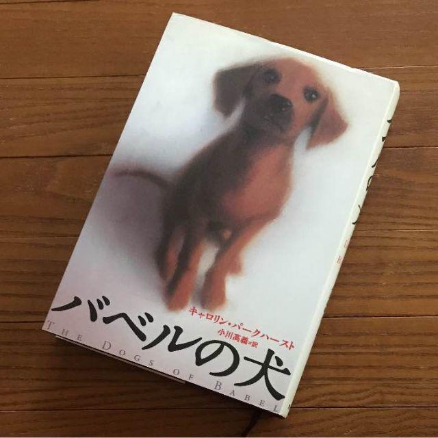 小説ａａ バベルの犬 キャロリン パークハースト 小川高義の通販 By ジャッキーパパ S Shop ラクマ