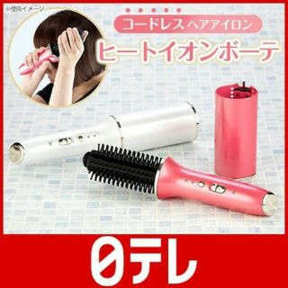 ヒートイオンボーテ (白)(ヘアアイロン)