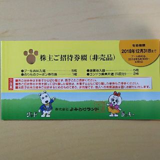 よみうりランド　株主優待券(遊園地/テーマパーク)