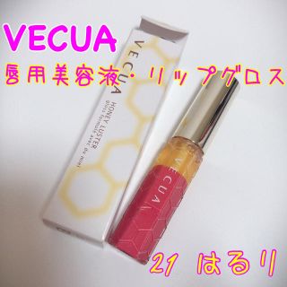 ベキュア(VECUA)の値下げ！VECUA(ベキュア)☆ハニーラスターs☆唇用美容液リップグロス☆未使用(リップグロス)