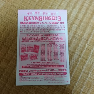KEYABINGO3 キャンペーン応募ハガキ(その他)
