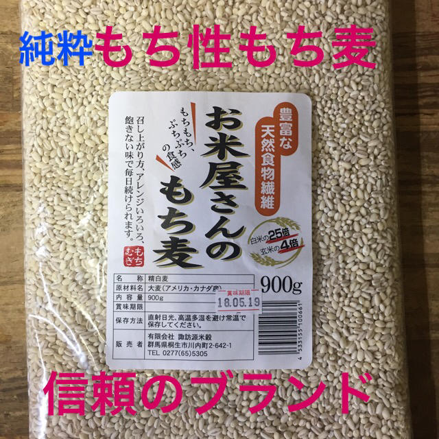 お米屋さんのもち麦❣️売れてるワケがある！900g袋☆アメリカカナダ産 食品/飲料/酒の食品(米/穀物)の商品写真