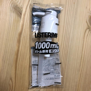 リステリン(LISTERINE)の送料無料-リステリン1000mlボトル専用ポンプ(マウスウォッシュ/スプレー)