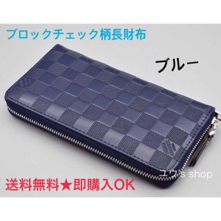 ブルー ブロックチェック柄 長財布 青(長財布)