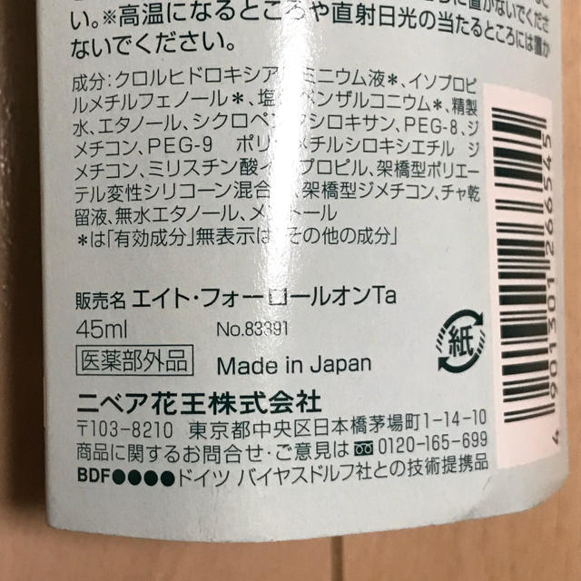 花王(カオウ)の8×4 ロールオン 高密着ケア 無香料 コスメ/美容のボディケア(制汗/デオドラント剤)の商品写真