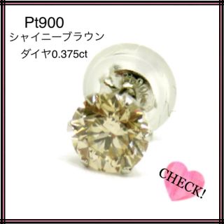 新品 Pt900 シャイニーブラウンダイヤ0.375ct プラチナ一粒 片耳用(ピアス)