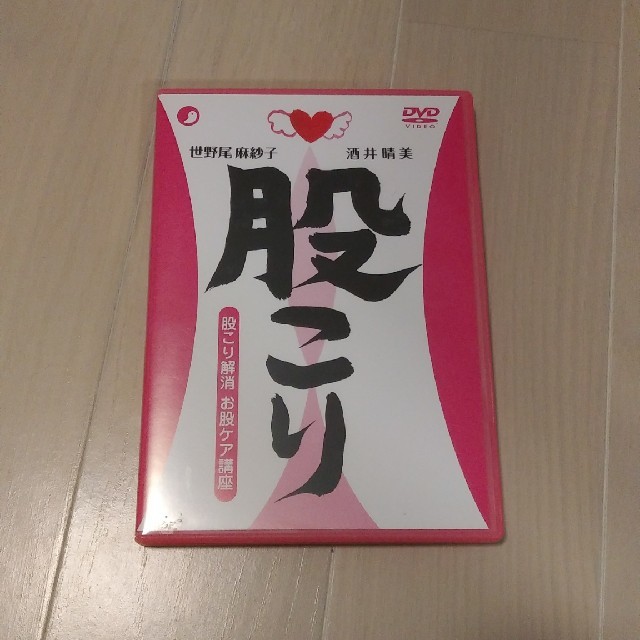 股こりDVD