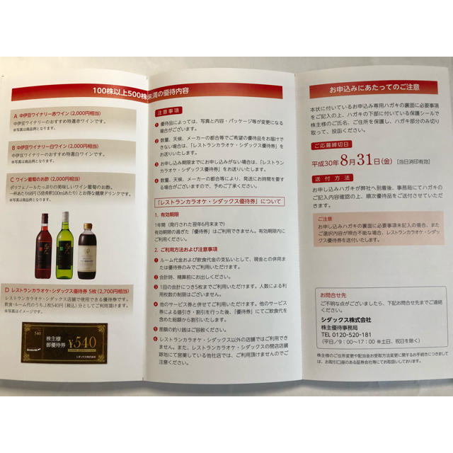 シダックス◆株主優待券(申し込みハガキ)◆飲食・ルーム優待 2700円相当 チケットの優待券/割引券(その他)の商品写真