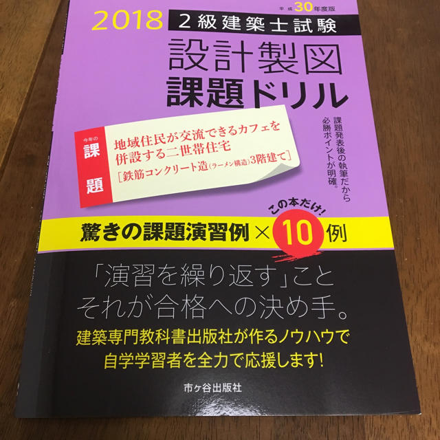 2級建築士試験 設計製図 課題ドリル 平成30年度版 エンタメ/ホビーの本(資格/検定)の商品写真