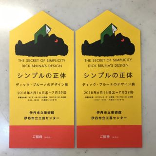 ディックブルーナ デザイン展 展覧会 伊丹市立美術館 シンプルの正体 招待券2枚(美術館/博物館)