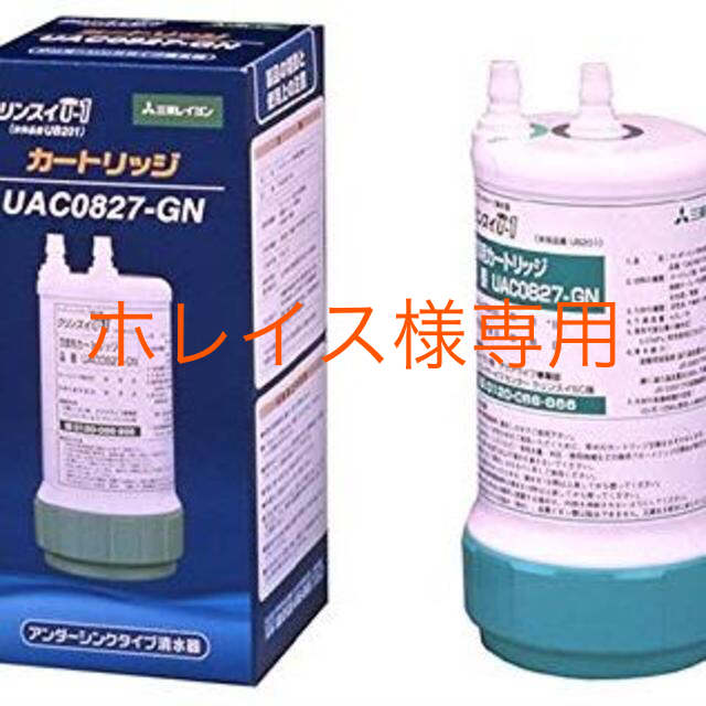 三菱(ミツビシ)のクリンスイ アンダーシンク浄水器カートリッジ UAC0827-GN その他のその他(その他)の商品写真