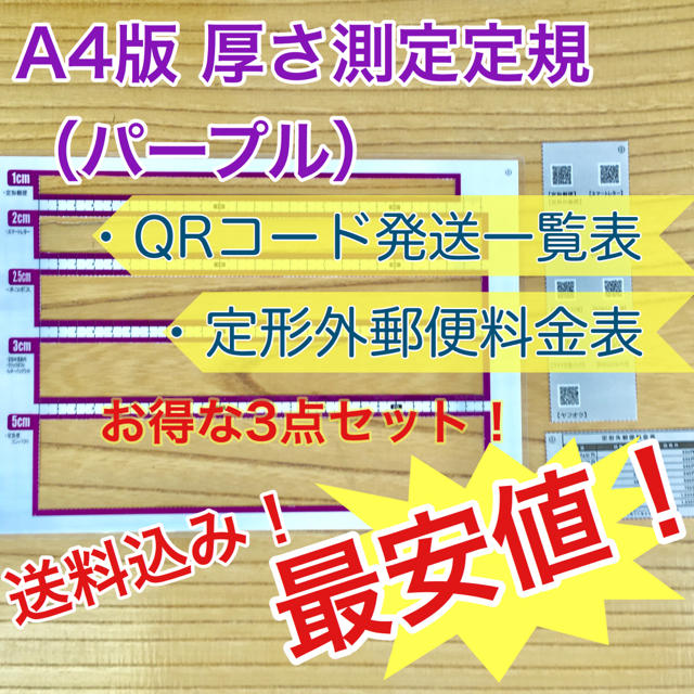 A4版 厚さ測定定規 パープル 料金表 新品 送料無料 出品者の定番アイテム♪ ハンドメイドの文具/ステーショナリー(その他)の商品写真