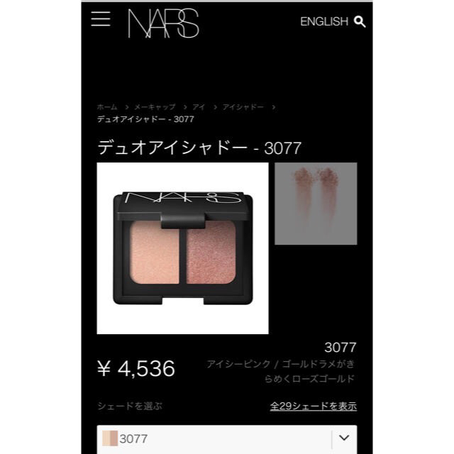 NARS(ナーズ)のNARS デュオアイシャドウ 3077 コスメ/美容のベースメイク/化粧品(アイシャドウ)の商品写真