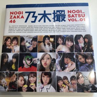 ノギザカフォーティーシックス(乃木坂46)の乃木坂46写真集 乃木撮 vol 1 新品未開封(その他)