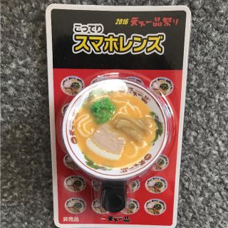 天下一品◇スマホレンズ(ストラップ/イヤホンジャック)