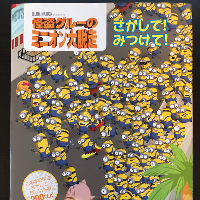 怪盗グルーのミニオン大脱走 さがしてみつけて！ エンタメ/ホビーの本(絵本/児童書)の商品写真