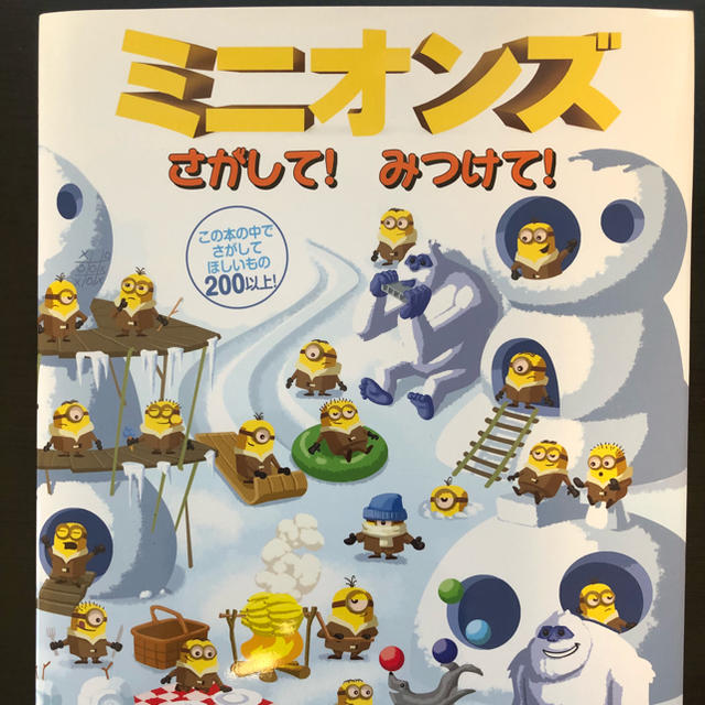 怪盗グルーのミニオン大脱走 さがしてみつけて！ エンタメ/ホビーの本(絵本/児童書)の商品写真