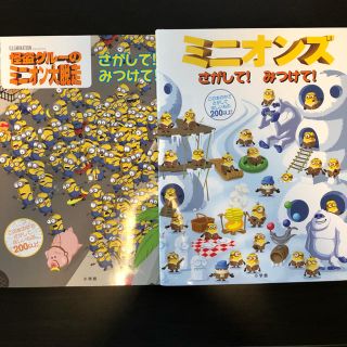 怪盗グルーのミニオン大脱走 さがしてみつけて！(絵本/児童書)