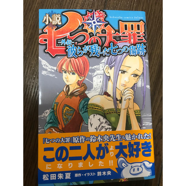 講談社 小説 七つの大罪 外伝彼らが残した七つの傷跡の通販 By まっちん コウダンシャならラクマ