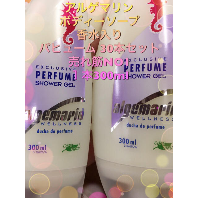 アルゲマリン ボディーソープ 香水入り パヒューム 30本セット 売れ筋ですの通販 By 零式 X S Shop ラクマ アルゲマリン ボディーソープ 香水入り パヒューム 30本セット 売れ筋ですの通販 By 零式 X S Shop ラクマ