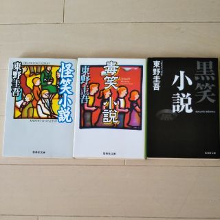 シュウエイシャ(集英社)の東野圭吾　文庫本3冊セット(文学/小説)