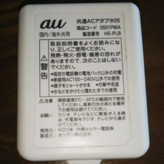 エーユー(au)のau携帯充電器(バッテリー/充電器)