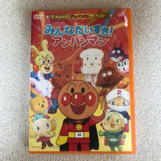 アンパンマン  DVD  「みんなだいすき！アンパンマン」(キッズ/ファミリー)