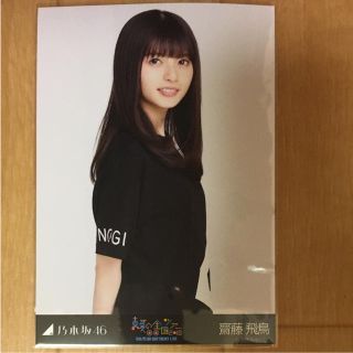 ノギザカフォーティーシックス(乃木坂46)の生写真 齋藤飛鳥 ライブT チュウ(アイドルグッズ)