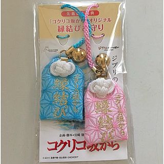 ジブリ(ジブリ)のコクリコ坂から 縁結びお守りペアストラップ 未開封(ストラップ/イヤホンジャック)