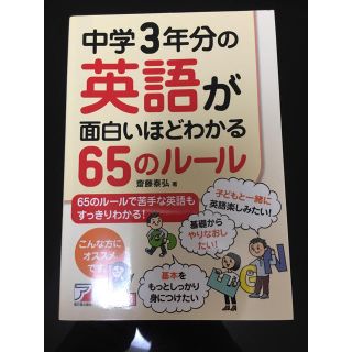 中学3年分の英語が面白いほど分かる65のルール(語学/参考書)