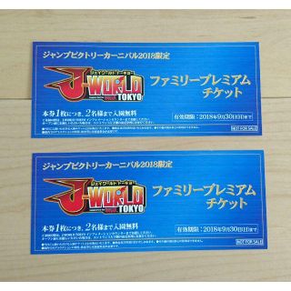 ジェイワールドトーキョー 入園無料券 ジャンプビクトリーカーニバル(遊園地/テーマパーク)