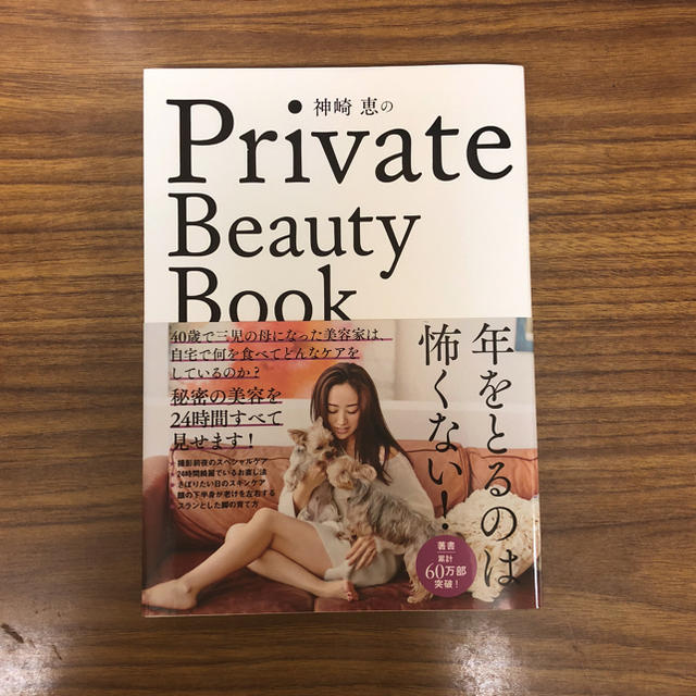 神崎恵のprivate beauty book エンタメ/ホビーの本(その他)の商品写真