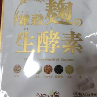 雑穀麹の生酵素(ダイエット食品)