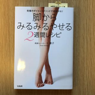 タカラジマシャ(宝島社)のダイエット本☆ 脚からみるみるやせる2週間レシピ  美品☆(健康/医学)