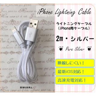 アイフォーン(iPhone)のiPhone充電器 2ｍ ナイロン ケーブル 即購入OK  4colors(バッテリー/充電器)