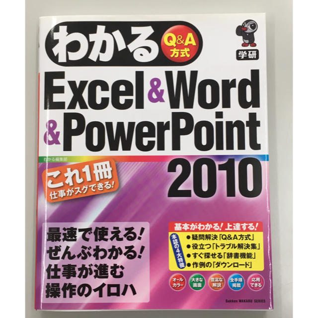 学研(ガッケン)の学研 Excel&Word&PowerPoint 2010 参考書 Q&A方式 エンタメ/ホビーの本(語学/参考書)の商品写真