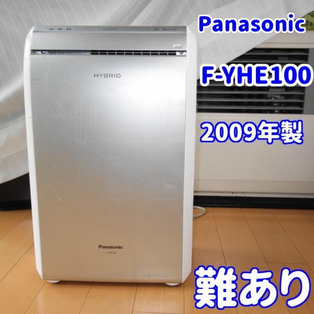 【難あり】パナソニック　F-YHE100【ハイブリッド方式衣類乾燥除湿機】