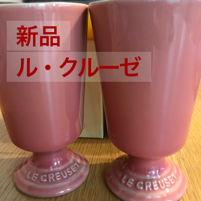 LE CREUSET(ルクルーゼ)の★新品・送料込★ル・クルーゼ★ハイスタンドタンブラー★2個★ インテリア/住まい/日用品のキッチン/食器(タンブラー)の商品写真