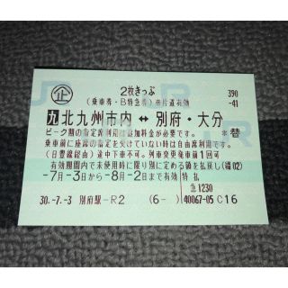 2枚切符 片道 北九州⇔別府・大分 8月2日まで(鉄道乗車券)