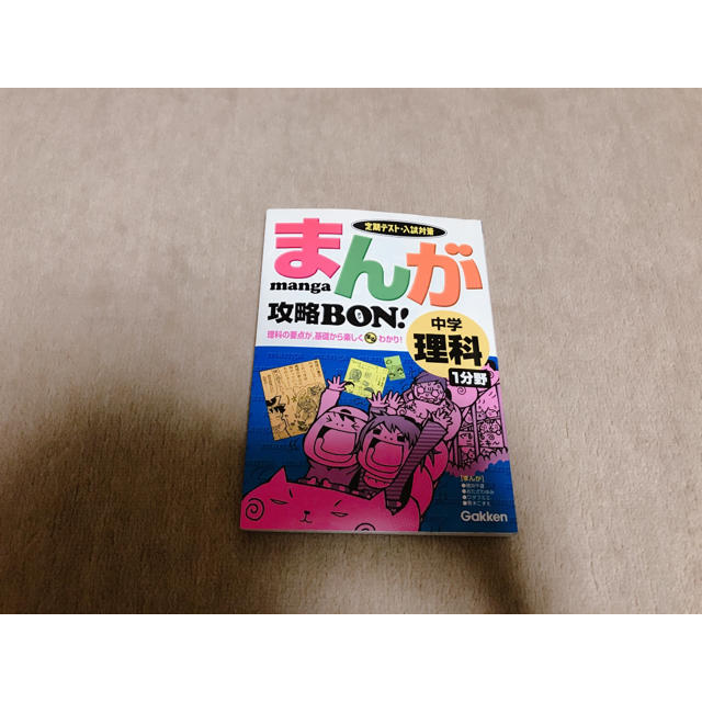 定期テスト・入試対策 まんが攻略BON！中学理科1分野 | フリマアプリ ラクマ