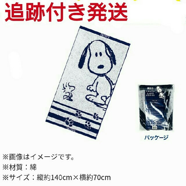 SNOOPY(スヌーピー)のローソン夏のスヌーピーフェア 限定商品のふんわりバスタオル エンタメ/ホビーのアニメグッズ(タオル)の商品写真