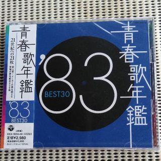 コロンビア(Columbia)のひよこまめ様専用おまとめ【新品未開封】青春歌年鑑`83と`82の2枚組CD (ポップス/ロック(邦楽))