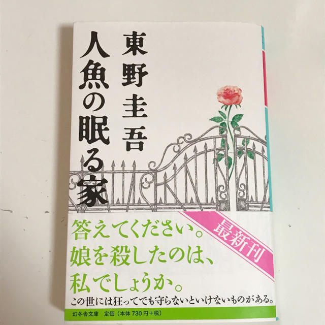 人魚の眠る家 東野圭吾 エンタメ/ホビーの本(文学/小説)の商品写真