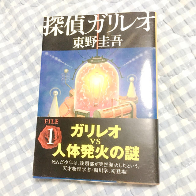 角川書店(カドカワショテン)の東野圭吾『探偵ガリレオ』 エンタメ/ホビーの本(文学/小説)の商品写真