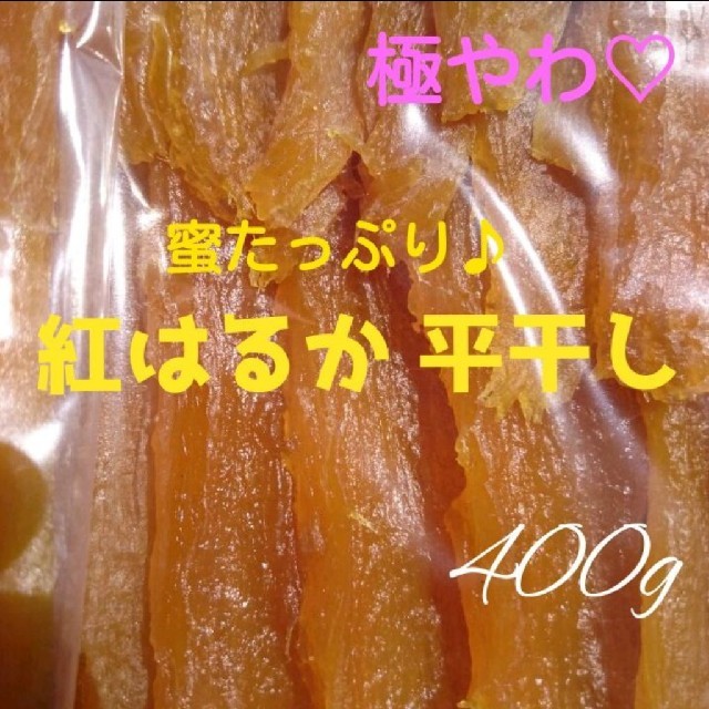 農家さん違い 極やわ♡蜜たっぷり甘～い紅はるか400g＆やわらか紅はるか200g 食品/飲料/酒の加工食品(その他)の商品写真