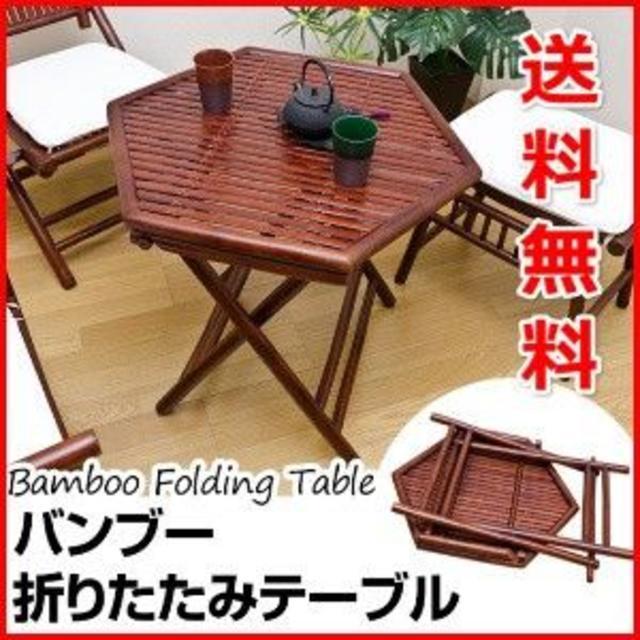 テーブル 折りたたみ バンブー 竹 アジアン素材 コンパクト 収納 アジアン家具