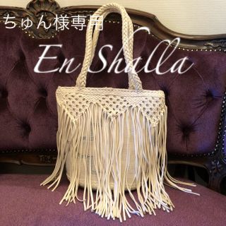 ローズバッド(ROSE BUD)の【ちゅん様専用】En Shalla 白ラム本革×キャンバス×フリンジかごバッグ(かごバッグ/ストローバッグ)