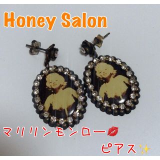 ハニーサロン(Honey Salon)の値下げしました♡Honey  Salon☆マリリンモンローのピアス☆ストーン☆(ピアス)