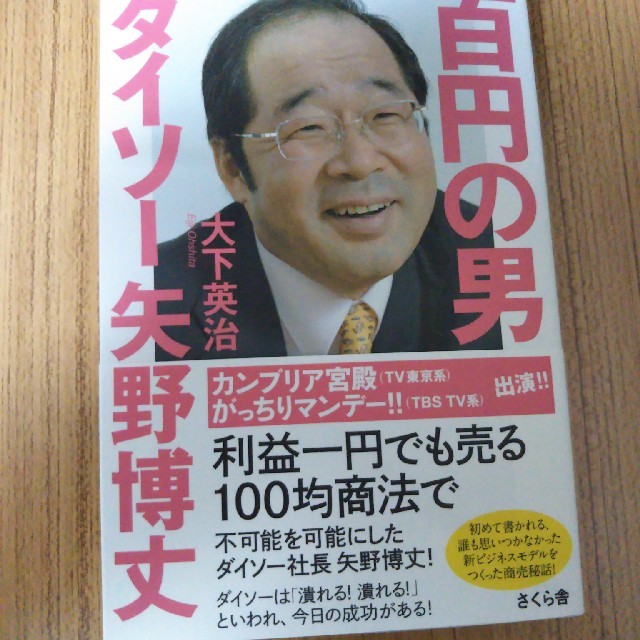百円の男 ダイソー矢野博丈の通販 By ららママ S Shop ラクマ 百円の男 ダイソー矢野博丈の通販 By ららママ S Shop ラクマ