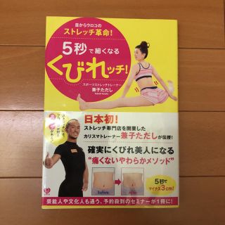 ワニブックス(ワニブックス)の兼子ただしの5秒で細くなるくびれッチ！(趣味/スポーツ/実用)